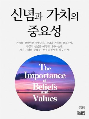 cover image of 신념과 가치의 중요성